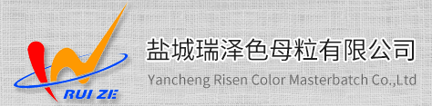 鹽城瑞澤色母粒有限公司