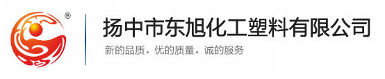 揚中市東旭化工塑料有限公司