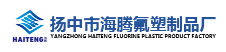 揚中市海騰氟塑制品廠