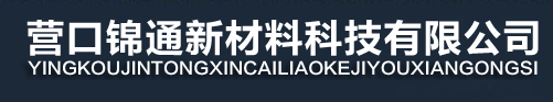 營口錦通新材料科技有限公司