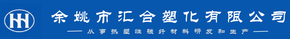 余姚市匯合塑化有限公司