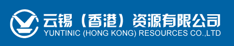 雲錫（香港）資源有限公司