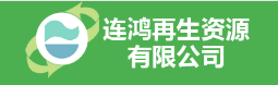 肇慶市連鴻再生資源有限公司