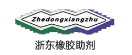 浙江黃巖浙東橡膠助劑有限公司