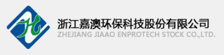 浙江嘉澳環保科技股份有限公司