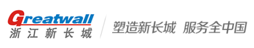 浙江新長城高分子材料有限公司