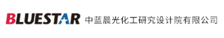 中藍晨光化工研究設計院有限公司