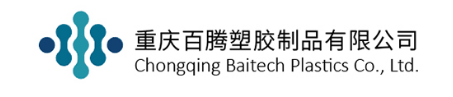 重慶百騰塑膠制品有限公司
