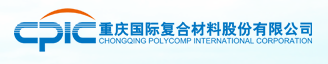 重慶國際復合材料股份有限公司