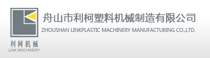 舟山市利柯塑料機械制造有限公司