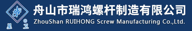 舟山市瑞鴻螺桿制造有限公司