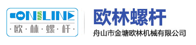 舟山市金塘歐林機械有限公司