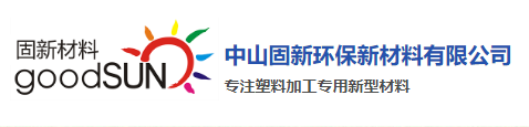 中山固新環保新材料有限公司