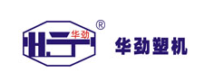 中山市華勁塑料機械制造有限公司
