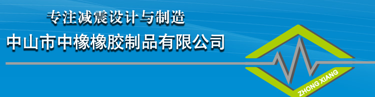 中山市中橡橡膠制品有限公司