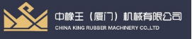 中橡王（廈門）機械有限公司