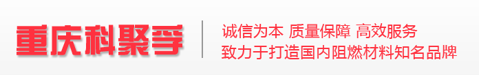 重慶科聚孚工程塑料有限公司