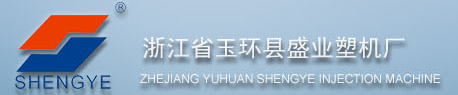 浙江省玉環縣盛業塑機廠