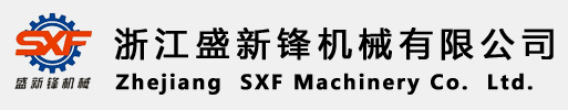 浙江盛新鋒機械有限公司