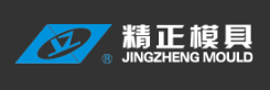 浙江臺州黃巖精正模具有限公司