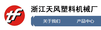 浙江天風塑料機械有限公司