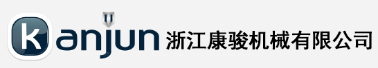 浙江康駿機械有限公司