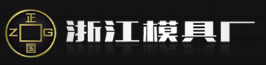浙江模具廠