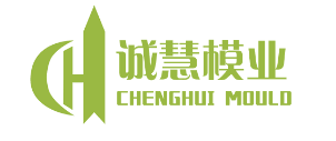 浙江誠慧模具有限公司
