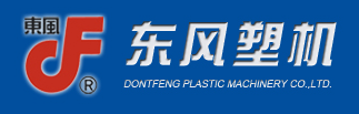 浙江東風塑料機械有限公司