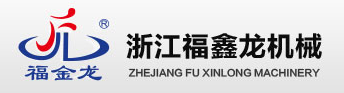 浙江福鑫龍機械有限公司