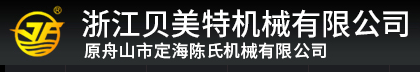 浙江貝美特機械有限公司