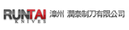 漳州潤泰制刀有限公司