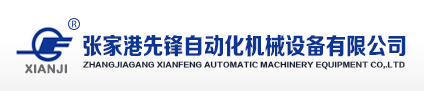 張家港先鋒自動化機械設備股份有限公司