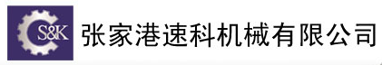 張家港速科機械有限公司