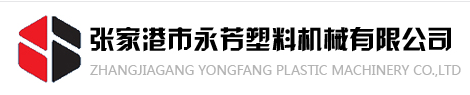 張家港市永芳塑料機械有限公司