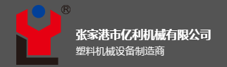 張家港市億利機械有限公司