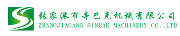 張家港市辛巴克機械有限公司
