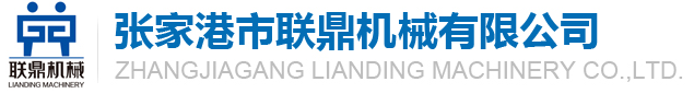 張家港市聯鼎機械有限公司