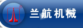 張家港市蘭航機械有限公司
