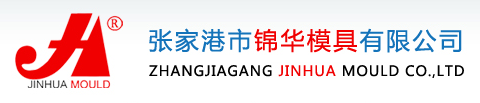 張家港市錦華模具有限公司