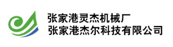 張家港市傑爾科技有限公司