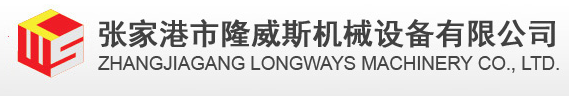 張家港市隆威斯機械設備有限公司