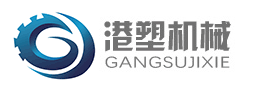 張家港市港塑機械有限公司