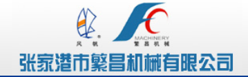 張家港市繁昌機械有限公司