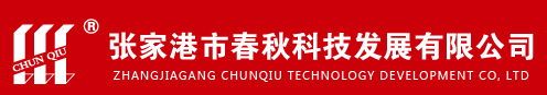 張家港市春秋科技發展有限公司
