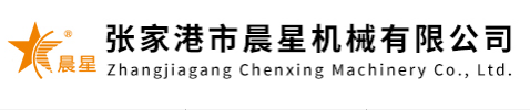 張家港市晨星機械有限公司