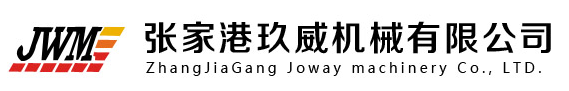 張家港玖威機械有限公司