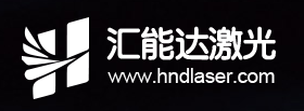 張家港匯能達激光科技有限公司