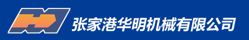 張家港華明機械有限公司