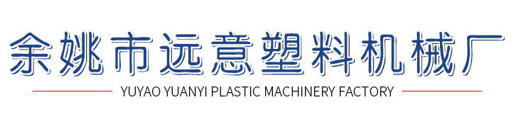 余姚市遠意塑料機械廠